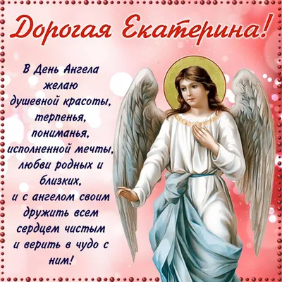 С Днем ангела Екатерины 2022: поздравления в стихах и открытках
