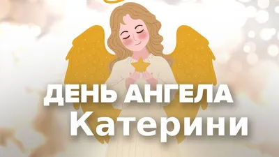 Открытки на именины Екатерины и день ангела для Кати