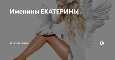7 декабря — День ангела Екатерины | ВКонтакте