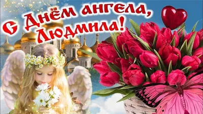 С днем ангела, Людмила!28 и 29 сентября - День Ангела Людмилы! Красивое  поздравление с днем Людмилы | Ангел, Сентябрь