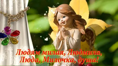 День ангела Людмилы: поздравления, открытки - Korrespondent.net
