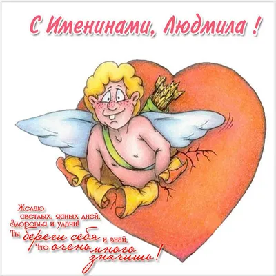 День ангела Людмилы 2022: поздравления в стихах и открытках