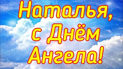 День ангела Анны, Егора, Ивана, Натальи - поздравления на праздник  11.01.2023 - Телеграф