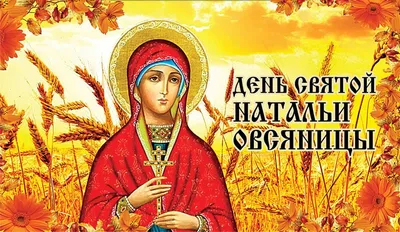 Именины Натальи по православному календарю - 8 сентября: молитвы дня