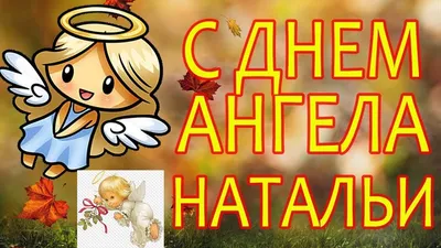 Открытки с Днем Ангела (именинами) Натальи