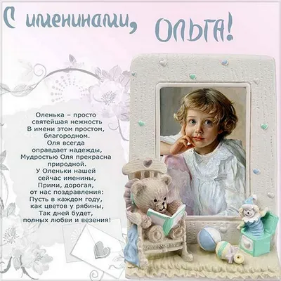 С Днем Ольги 2021: поздравления с днем ангела, картинки, открытки и видео |  OBOZ.UA