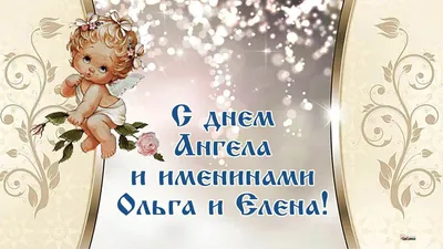 День ангела Ольги-2021 - поздравления, открытки, картинки, стихи - Все  праздники и поздравления | Сегодня