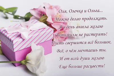 С днем ангела, Ольга! С именинами Ольга, Оля, Олечка! Красивое поздравление  для Ольги! - YouTube