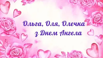 День ангела Ольги - День ангела Ольги: значение и характер девушек с этим  именем, поздравления на праздник