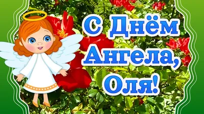 💗 С Днём Ангела Святой Ольги! 💞 - YouTube