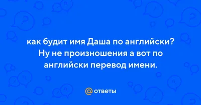 Ответы Mail.ru: как правильно написать имя Даша? Дашь или Даш