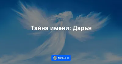 Имя Дарья по китайски 達莉婭 транслитом Dā Lì Yà– Перевод, значение имени –  FREE HSK