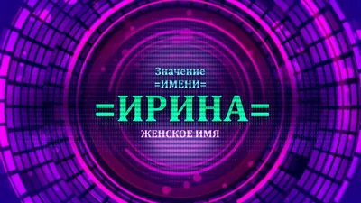 Презентация \"Происхождение имени Ирина\"