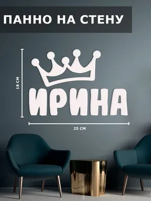 Наклейка с именем Ирина на подарок Person.sticker.Name 132711591 купить за  309 ₽ в интернет-магазине Wildberries