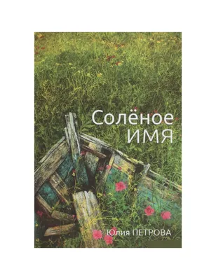 Кодовое имя, , Юлия Щёлокова – скачать книгу бесплатно fb2, epub, pdf на  ЛитРес