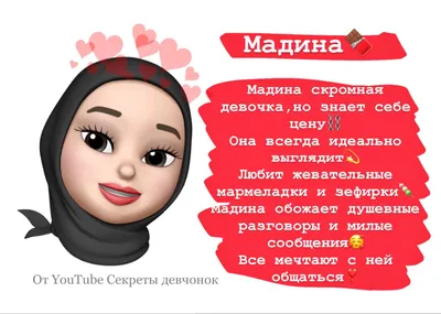 Сигны для девочек имя Мадина🌹 | Имена для девочек, Имена картинки, Имена