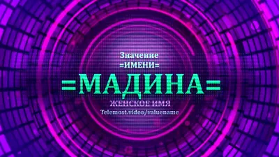 Логотип \"Мадина\" или \"Медина\" с английско-арабскими словами в одном дизайне  в черно-белых тонах Иллюстрация вектора - иллюстрации насчитывающей  концепция, английско: 156124446