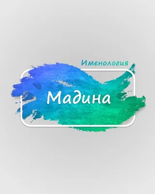 Имя Мадина, как писать красиво. - YouTube