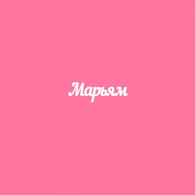 Вот Марьям 💋🕊❤️ | TikTok