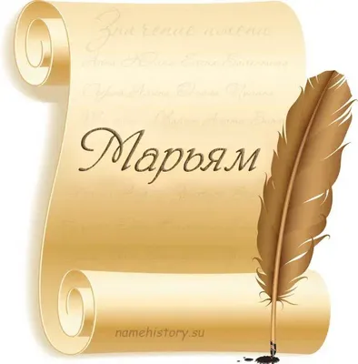 Как красиво писать имя Мариям красивым каллиграфическим почерком. - YouTube