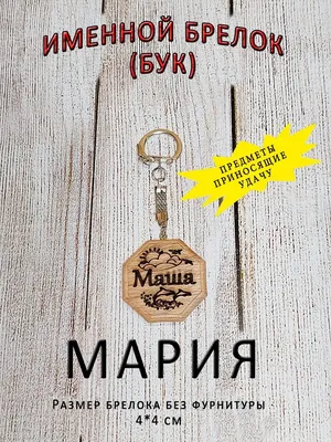 Вторая половина к Сердце-пазлу / с именем Маша Light Inside - именные  подарки 62592862 купить за 87 600 сум в интернет-магазине Wildberries