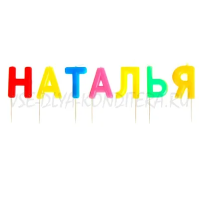Раскраски женское имя Наталья распечатать бесплатно в формате А4 (42  картинки) | RaskraskA4.ru