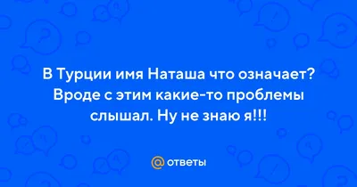 Имя Наташа по китайски 娜塔莎 транслитом Nà Tǎ Shā– Перевод, значение имени –  FREE HSK