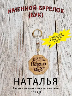 ОптимаБизнес Брелочек именной сувенир с именем имя Наташа Наталья