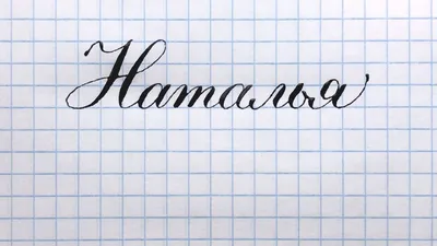 Имя Наталья, как писать красиво, каллиграфическим почерком. - YouTube