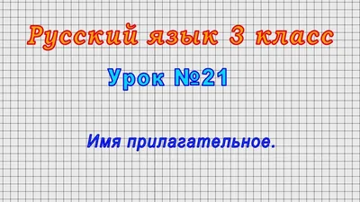 Русский язык. Имя прилагательное. Склонение. 1-4 классы: Таблица-плакат  420х297 – купить по цене: 32,40 руб. в интернет-магазине УчМаг