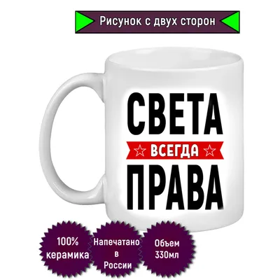 Кружка с именем Света/Светлана всегда права, Кружка Света/Светлана всегда  права | AliExpress