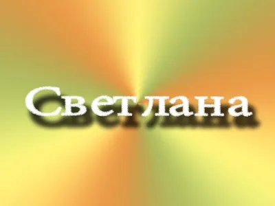 Кружка Дари! \"Светочка бесценна. Подарок на имя Света, Светлана\", 330 мл -  купить по доступным ценам в интернет-магазине OZON (497378844)