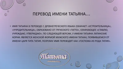Происхождение имени Татьяна - презентация онлайн