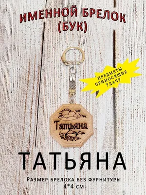 ОптимаБизнес Брелочек именной сувенир с именем имя Таня Татьяна