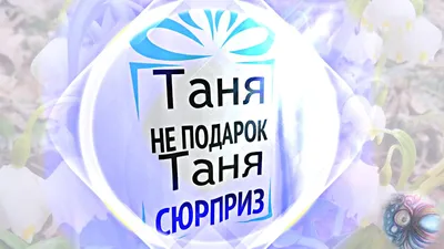 Ответы Mail.ru: Как будет имя Татьяна, Таня на иностранный манер?