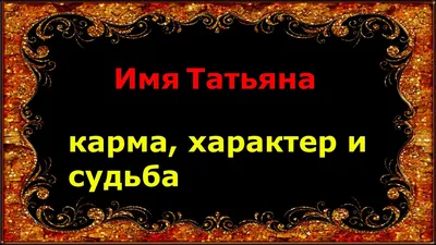 Что значит имя Татьяна?» — Яндекс Кью