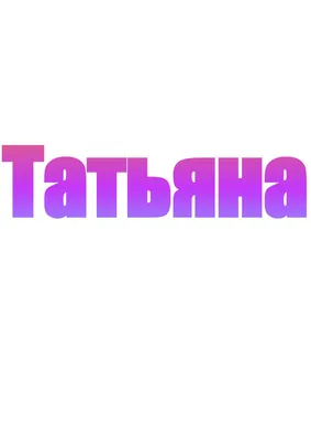 Термонаклейка на футболку (термоаппликация) Имя, Татьяна, Таня | AliExpress