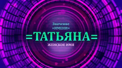 Значение имени Татьяна - Тайна имени - YouTube