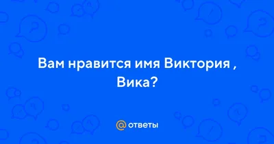 Значение имени Виктория (Вика) для девочки: характер и судьба,  происхождение и толкование имени