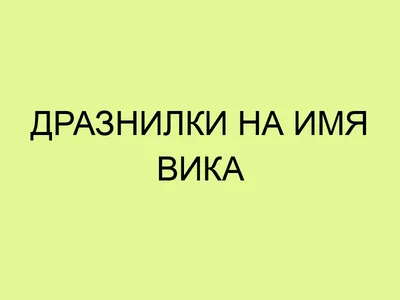 Что означает имя Виктория и откуда оно произошло: полная характеристика  женского имени Вика