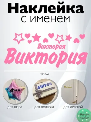 Раскраски женское имя Вика распечатать бесплатно в формате А4 (42 картинки)  | RaskraskA4.ru