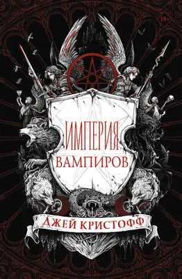 Империя вампиров, Джей Кристофф – скачать книгу fb2, epub, pdf на ЛитРес