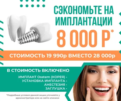 Качественная и недорогая имплантация зубов / Клиника ЕС