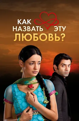 Индийские сериалы смотреть онлайн бесплатно на русском