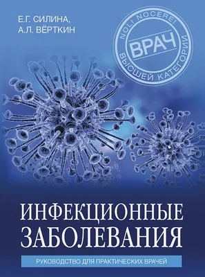 Инфекционные заболевания