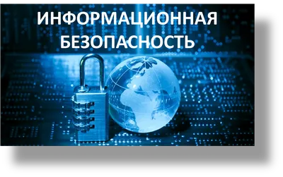 Информационная безопасность - МБУ ДО Обливский ДДТ