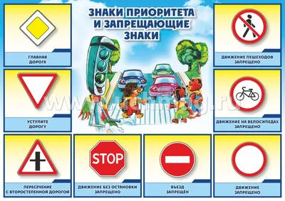 Плакат на тему \"Знаки дорожного движения\" - купить в интернет-магазине  onlystands.ru с моментальной доставкой