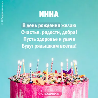 Открытки С Днем Рождения, Инна Владимировна - красивые картинки бесплатно