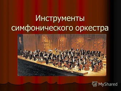 Презентация к уроку музыки \"Книга об инструменты симфонического оркестра\"