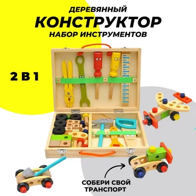 Деревянный конструктор, игровой набор инструментов в чемодане, 2 в 1, детские  инструменты из дерева - купить с доставкой по выгодным ценам в  интернет-магазине OZON (1015735572)